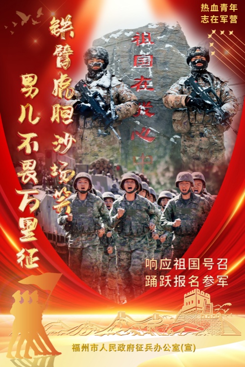 福州好儿女，来当兵