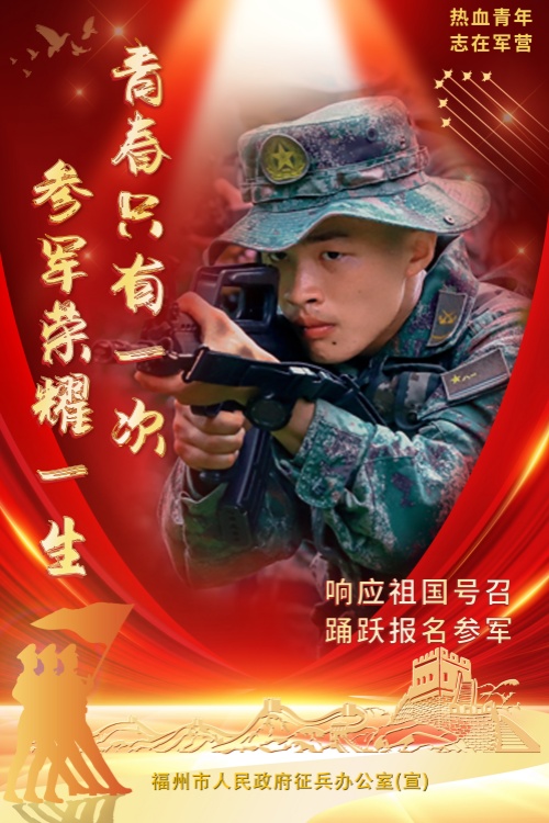 福州好儿女，来当兵