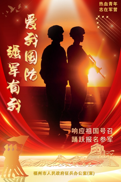 福州好儿女，来当兵