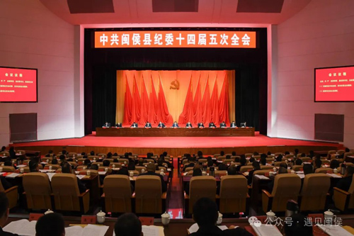 闽侯县纪委十四届五次全会召开