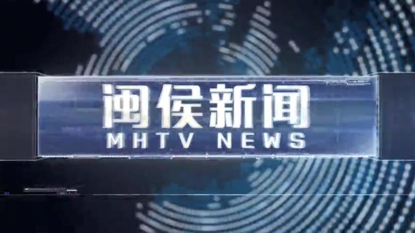2025年2月5日闽侯新闻