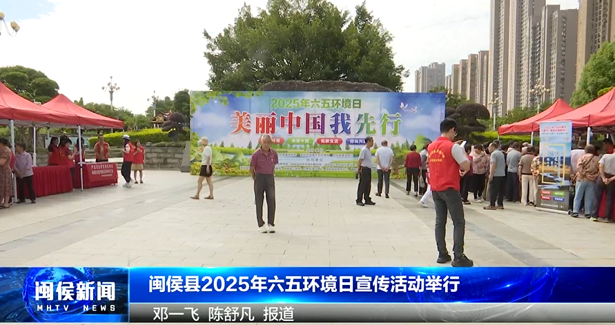 2025年6月5日闽侯新闻