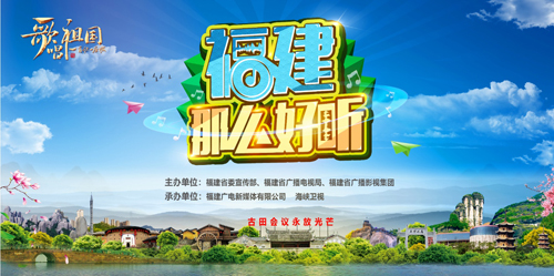 福建开展“歌唱祖国·一首歌一座城——福建那么好听”全媒体活动