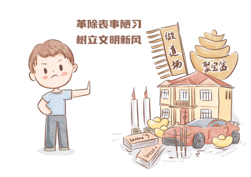 移风易俗｜倡导文明殡葬 ‌共筑文明新风