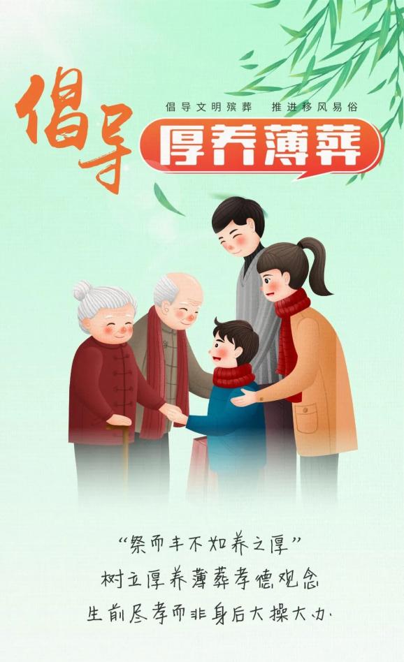 公益广告 | 倡导文明殡葬 推进移风易俗