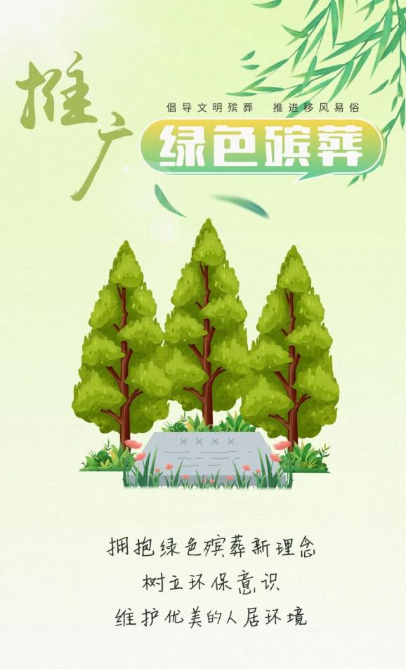 公益广告 | 倡导文明殡葬 推进移风易俗