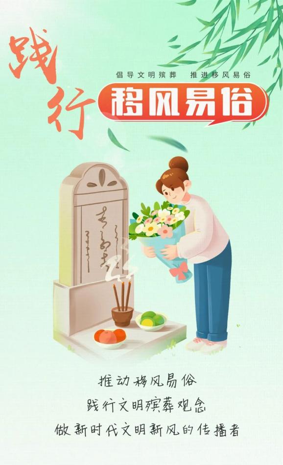 公益广告 | 倡导文明殡葬 推进移风易俗