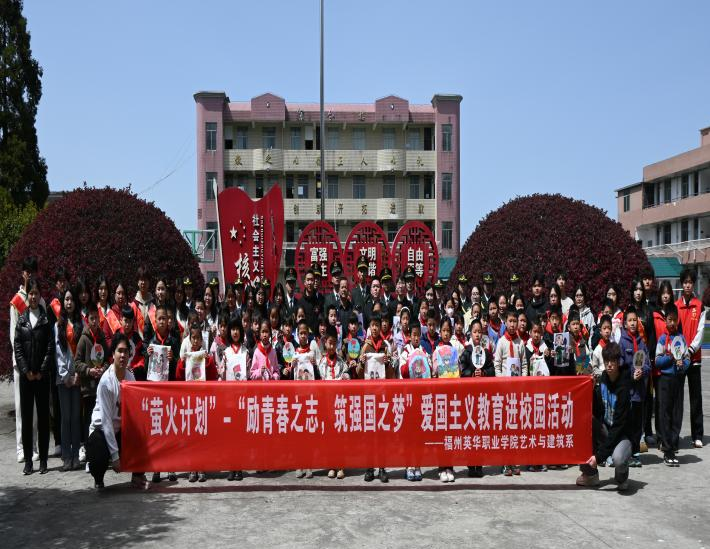 荧光如炬，薪火相传 福州英华职业学院开展“萤火计划”爱国主义教育进校园主题系列活动